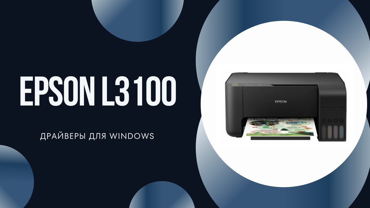 Epson L3100 — драйверы для Windows