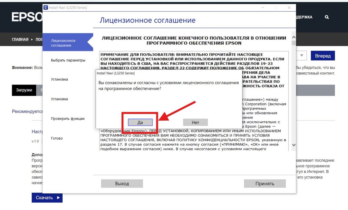 Диалог подтверждения лицензионного соглашения Epson — кнопка Да
